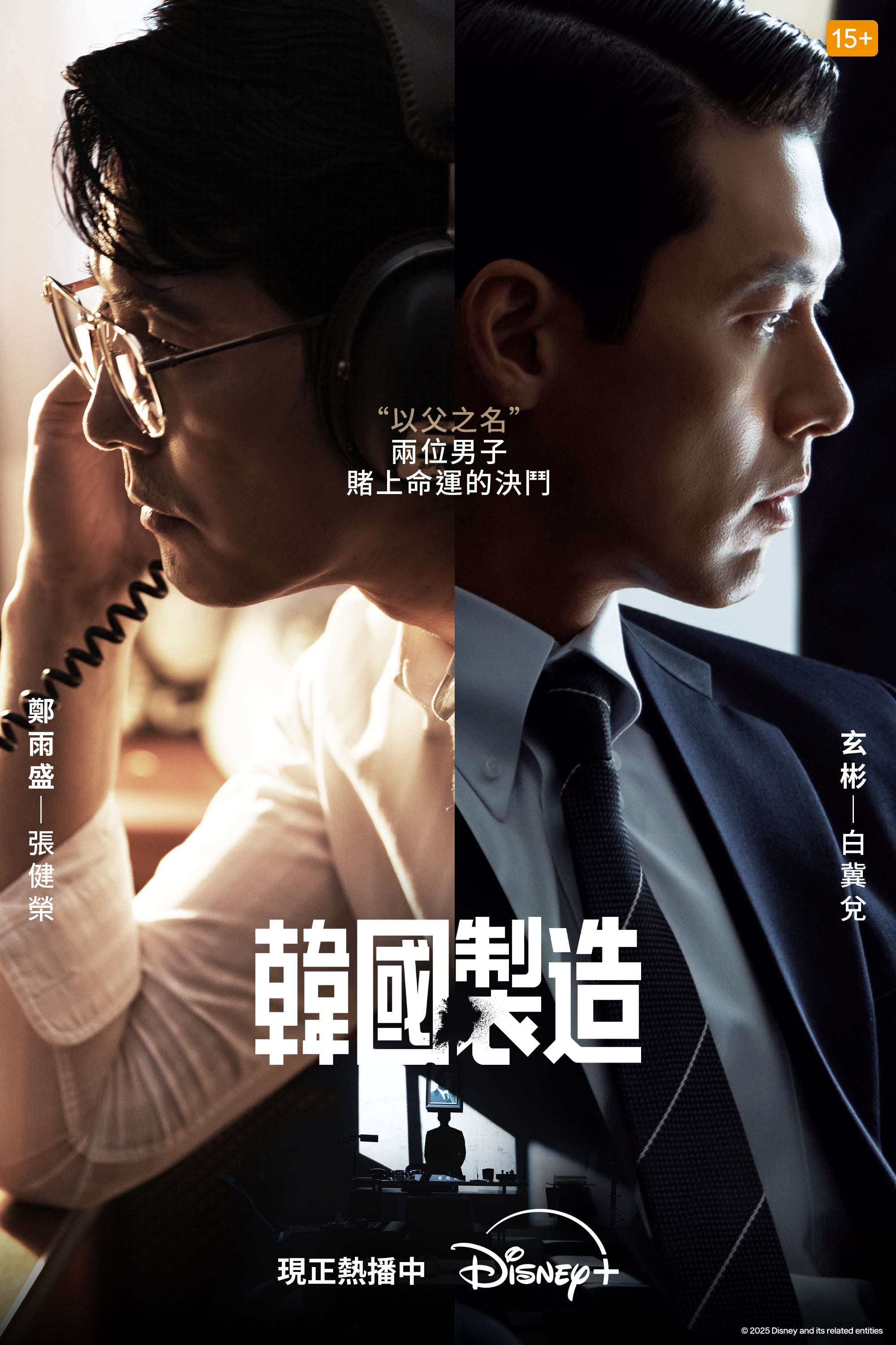 玄彬 X 鄭雨盛強強聯手的Disney+韓劇《韓國製造》，不僅鬥智鬥力，甚至還彼此鬥帥，帶來高強度對決！