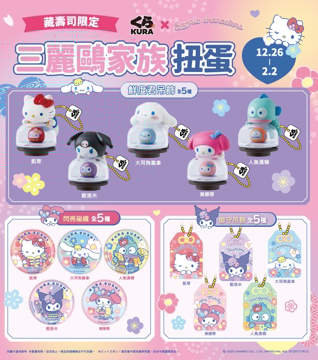 藏壽司三麗鷗聯名 15 款達摩扭蛋 12 月 26 日開搶！各式聯名商品重點一次看
