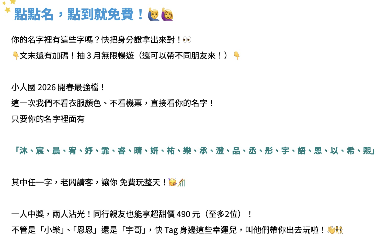 小人國點點名玩樂園，名字中這個「字」免費！再加碼同行 2 人 490 元超划算！