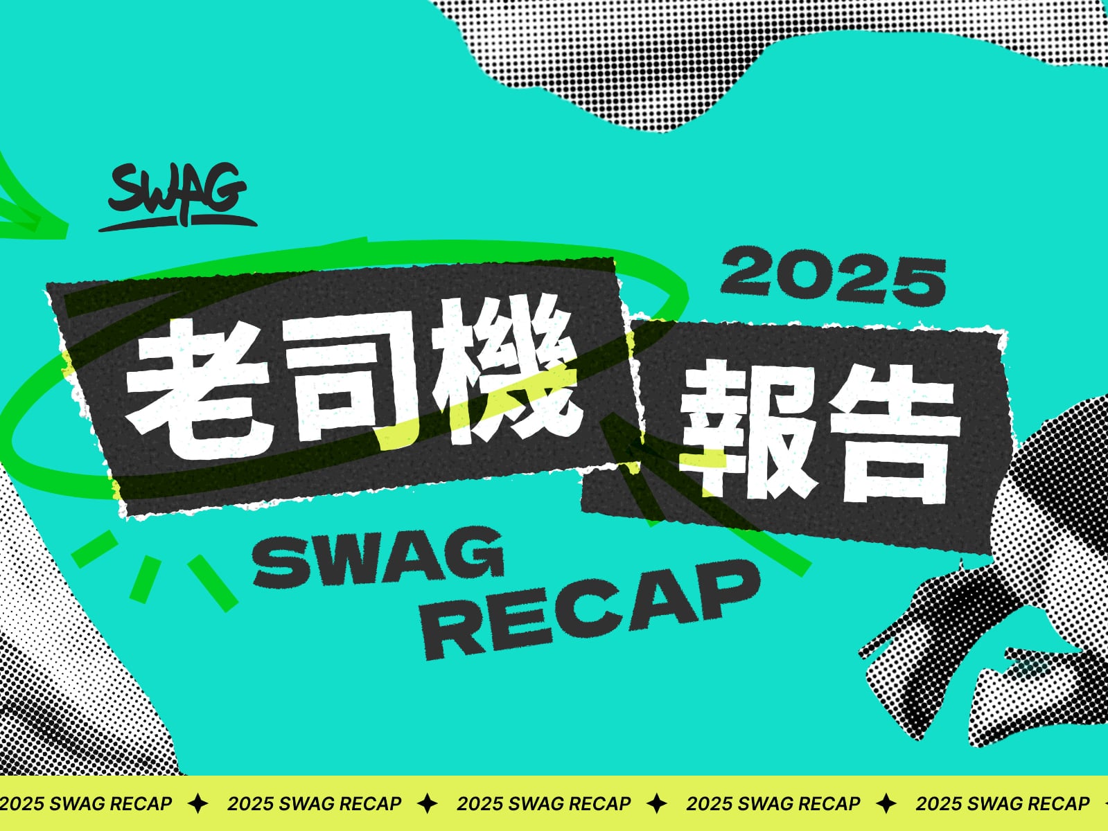 SWAG 2025 色色趨勢曝光！綠播勢力大爆發、統神直播衝破天花板、老司機最愛搜的女神出爐！