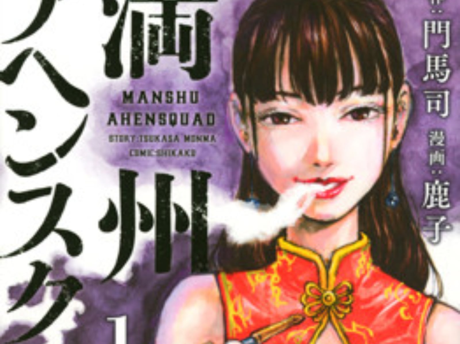 漫畫家鹿子病逝，享年 37 歲！遺願曝希望代筆完成《滿洲鴉片小隊》！