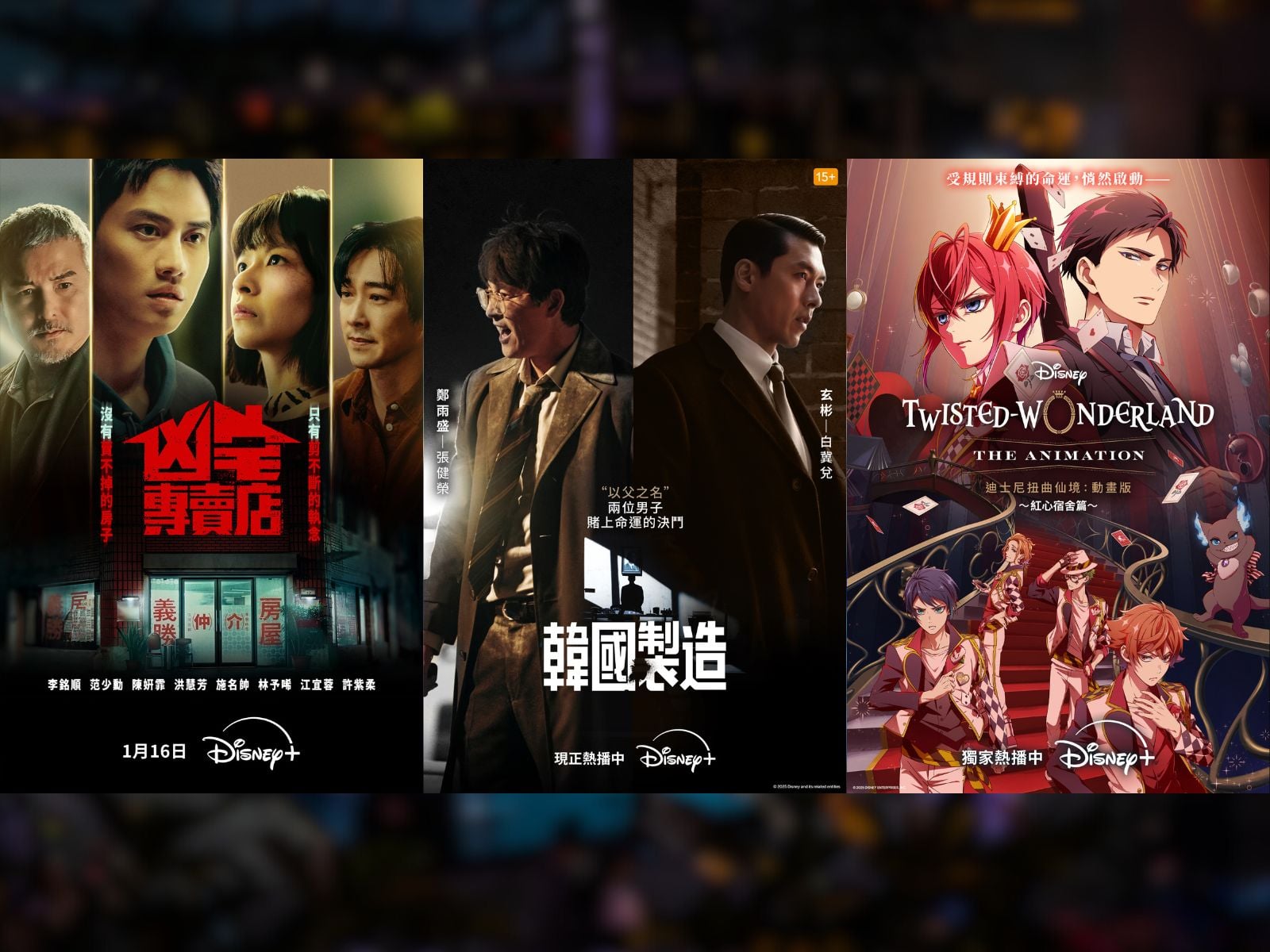 一鍵起飛！Disney+讓你直達亞洲各地最強影劇！不管韓國、台灣或日本，就算是異世界也帶你一起飛！