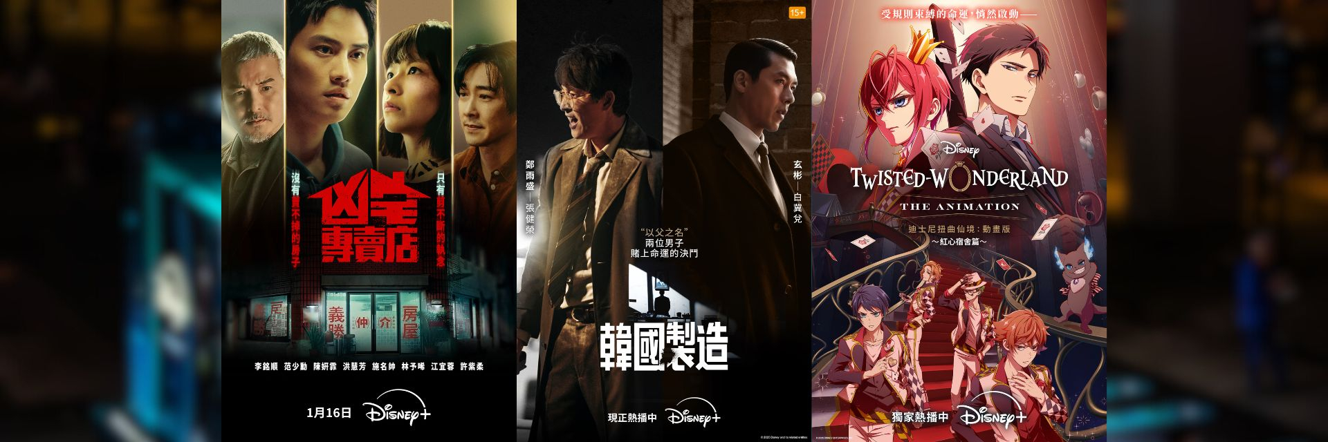 一鍵起飛！Disney+讓你直達亞洲各地最強影劇！不管韓國、台灣或日本，就算是異世界也帶你一起飛！
