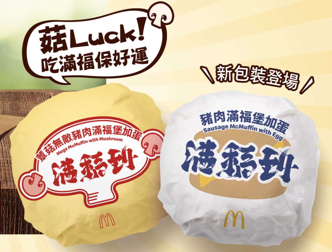 麥當勞蕈菇滿福堡回歸!攜手日本藝術家推開運包裝超多早餐優惠一次看