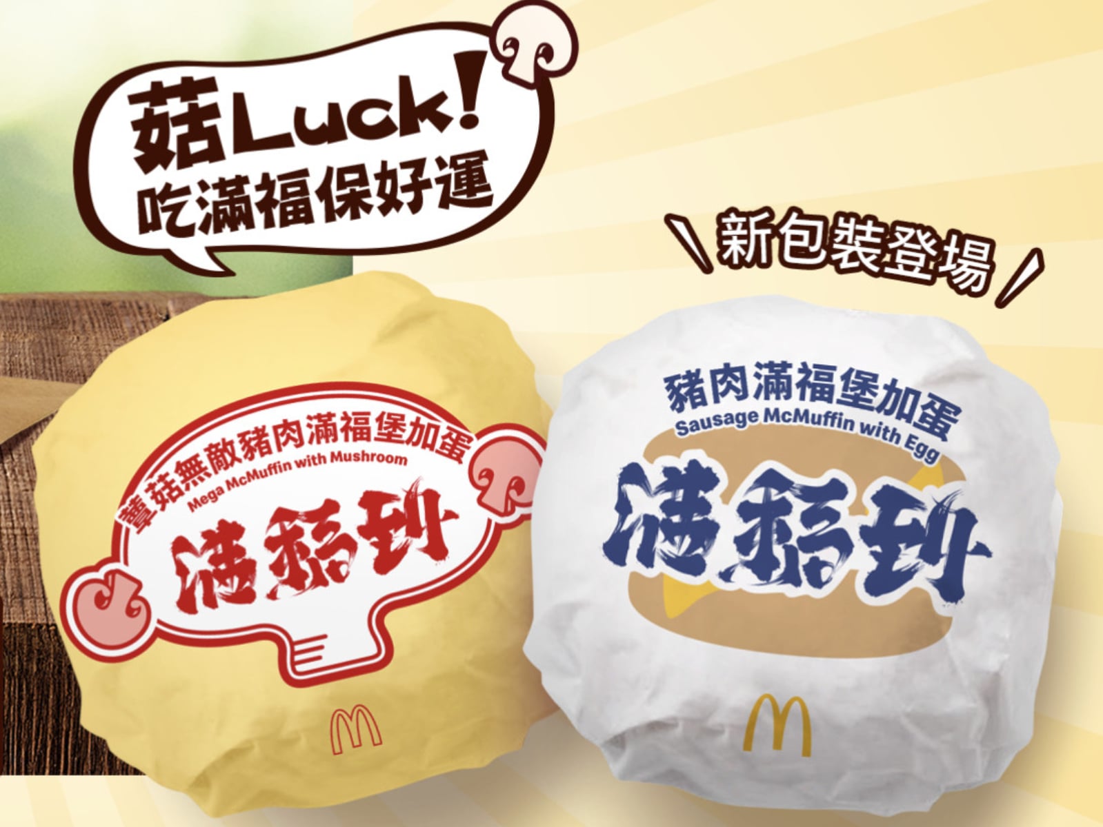 麥當勞蕈菇滿福堡回歸！攜手日本藝術家推開運包裝超多早餐優惠一次看