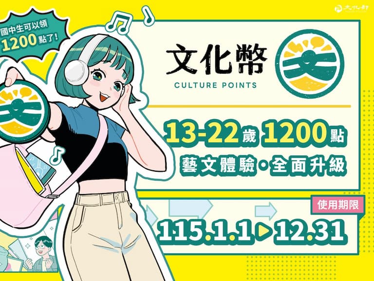 文化幣 2026 年全面加碼！開放時間、領取、使用方式一次看！