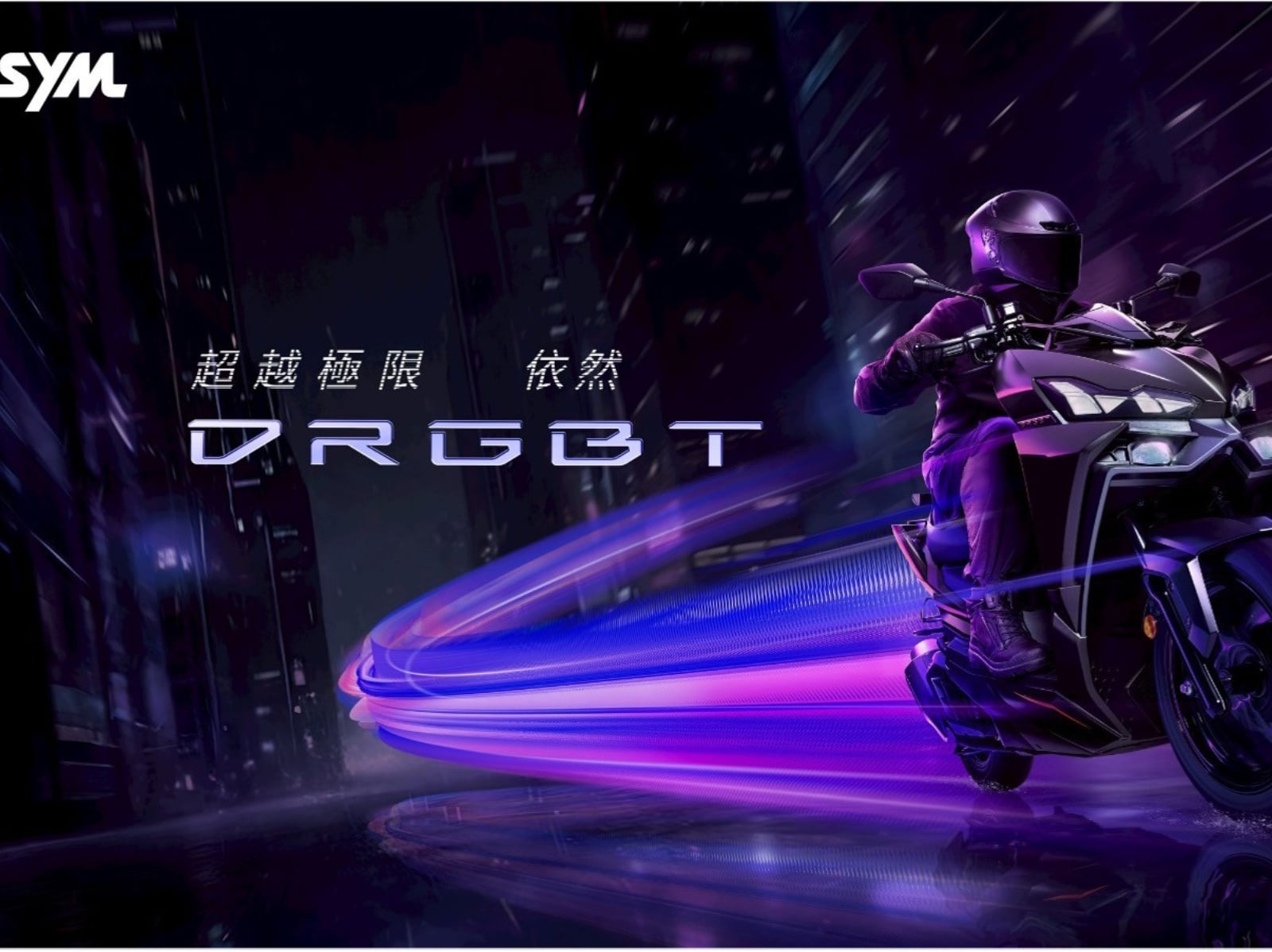 SYM性能旗艦 超越極限 依然DRGBT 升級上市