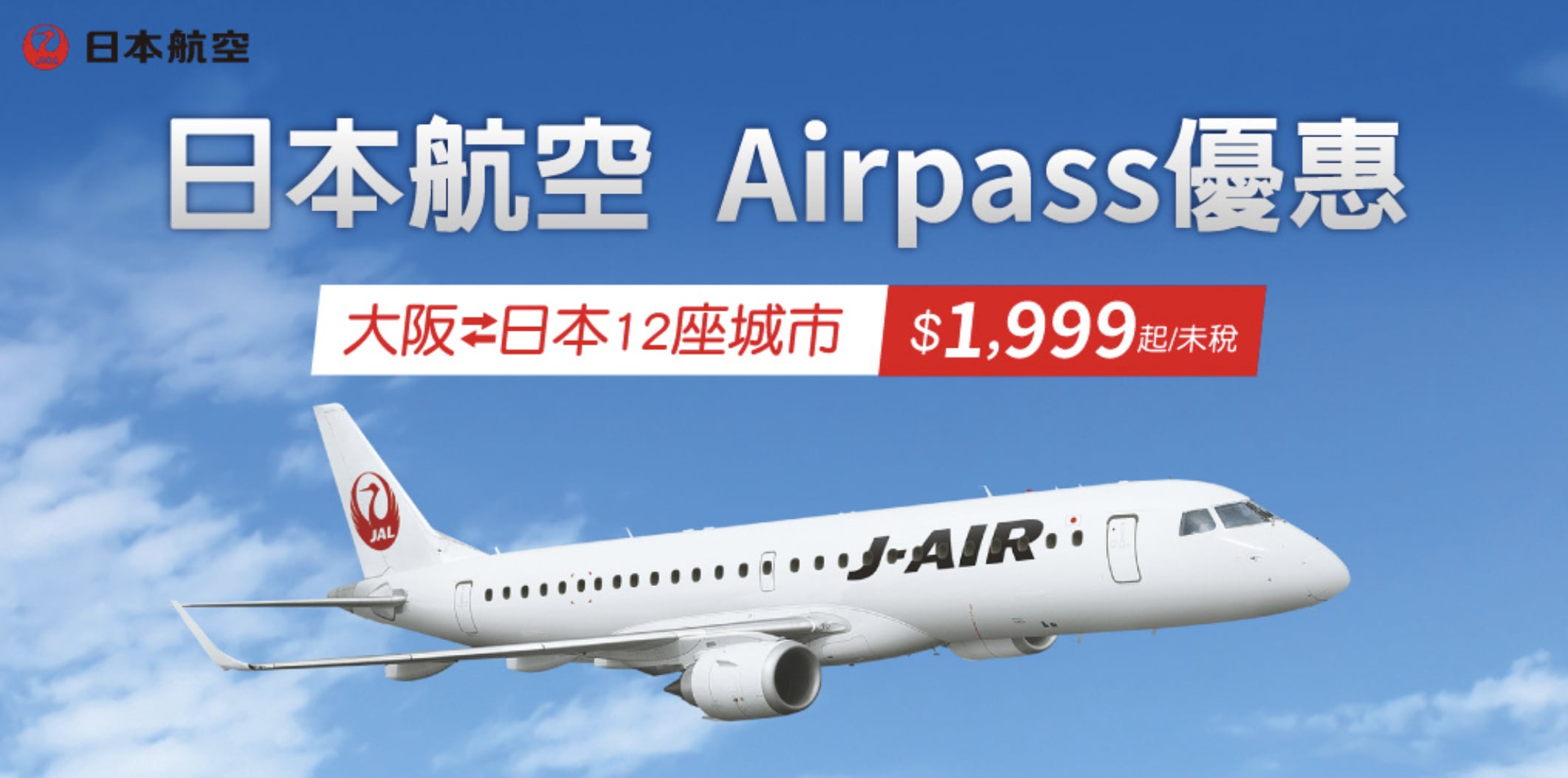 日本航空 2026 新春特賣超狂！機票、套裝行程、抽獎⋯各種好康資訊搶先看！