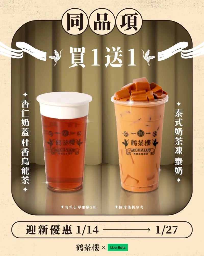 2026 手搖飲優惠搭金唱片、買一送一、品牌週年火力全開!珍煮丹、鶴茶樓、老賴茶棧輪番出招!