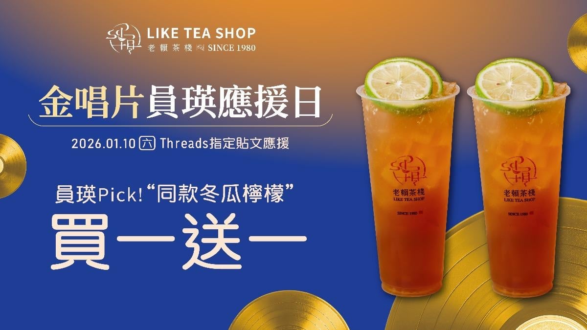 2026 手搖飲優惠搭金唱片、買一送一、品牌週年火力全開!珍煮丹、鶴茶樓、老賴茶棧輪番出招!