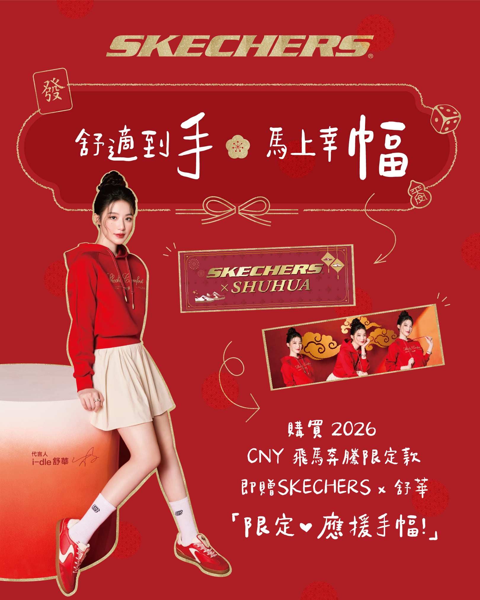 SKECHERS 飛馬奔騰迎新春！舒華 × 梁朝偉跨世代合體演繹新年限定款，1 月 20 日起入手再送「舒華限定應援手幅」，舒適到手、馬上幸幅！