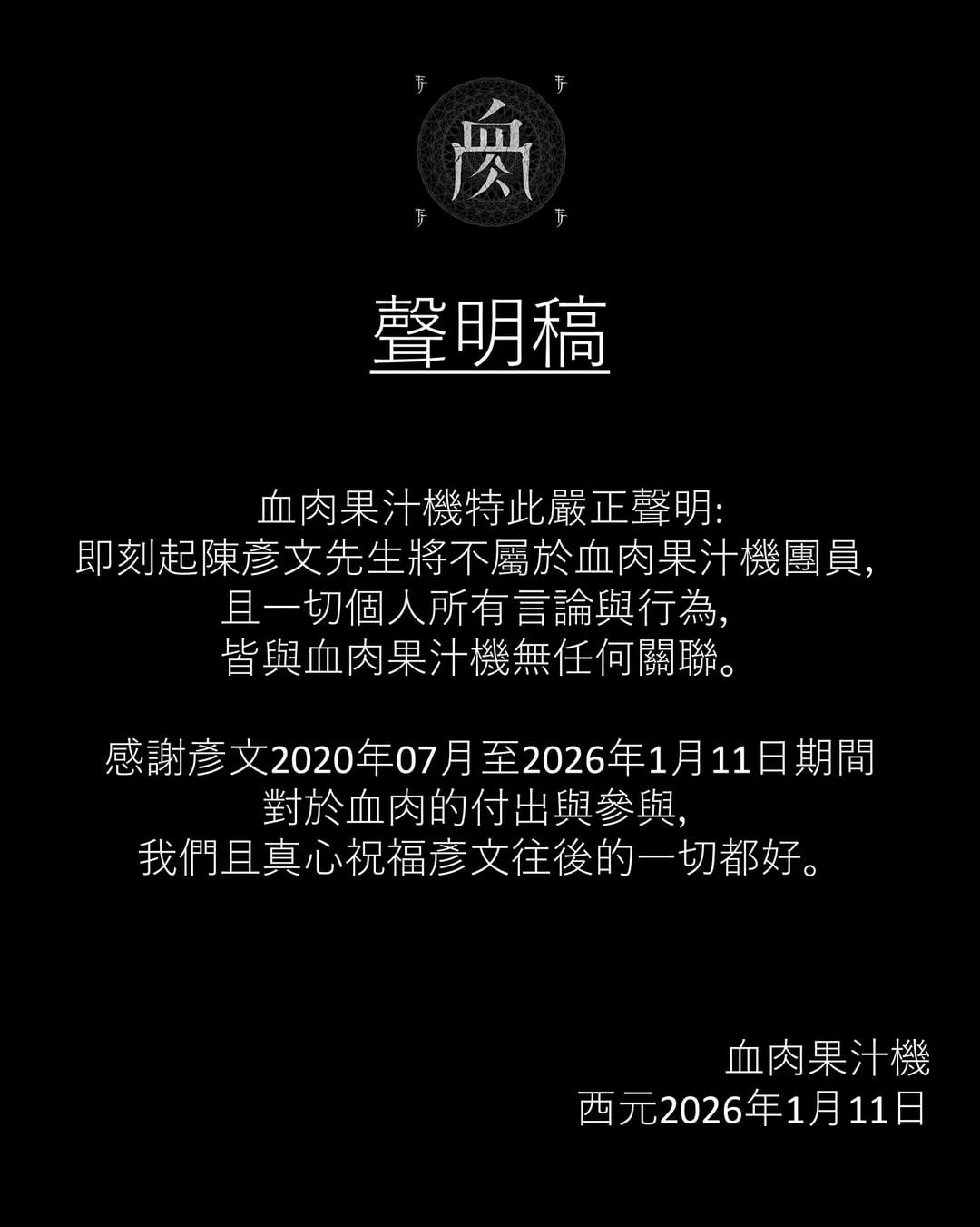 血肉果汁機突然宣布鼓手陳彥文退團！聲明：「一切言行與樂團無關！」