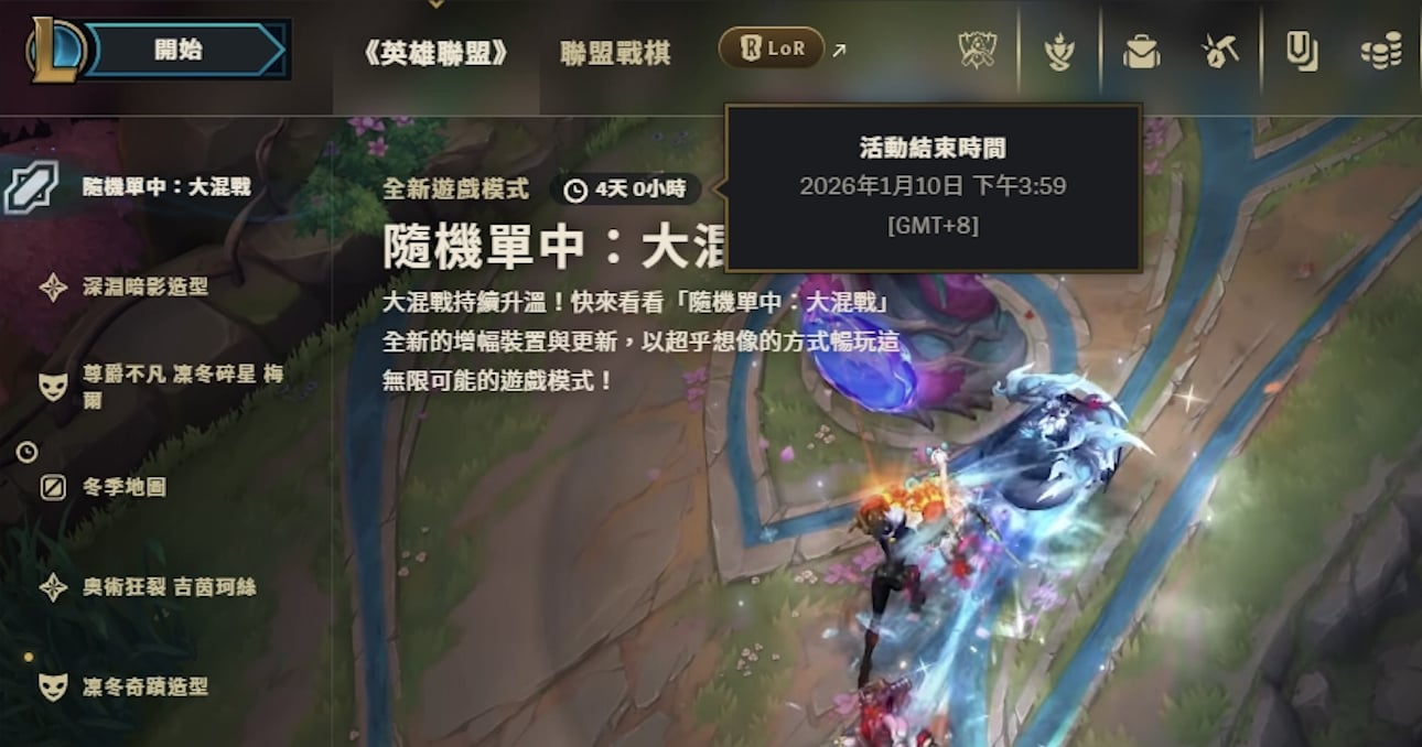 《英雄聯盟》「大混戰」模式確定延長開放！拳頭遊戲還預告將會有 26.03 版本重大更新