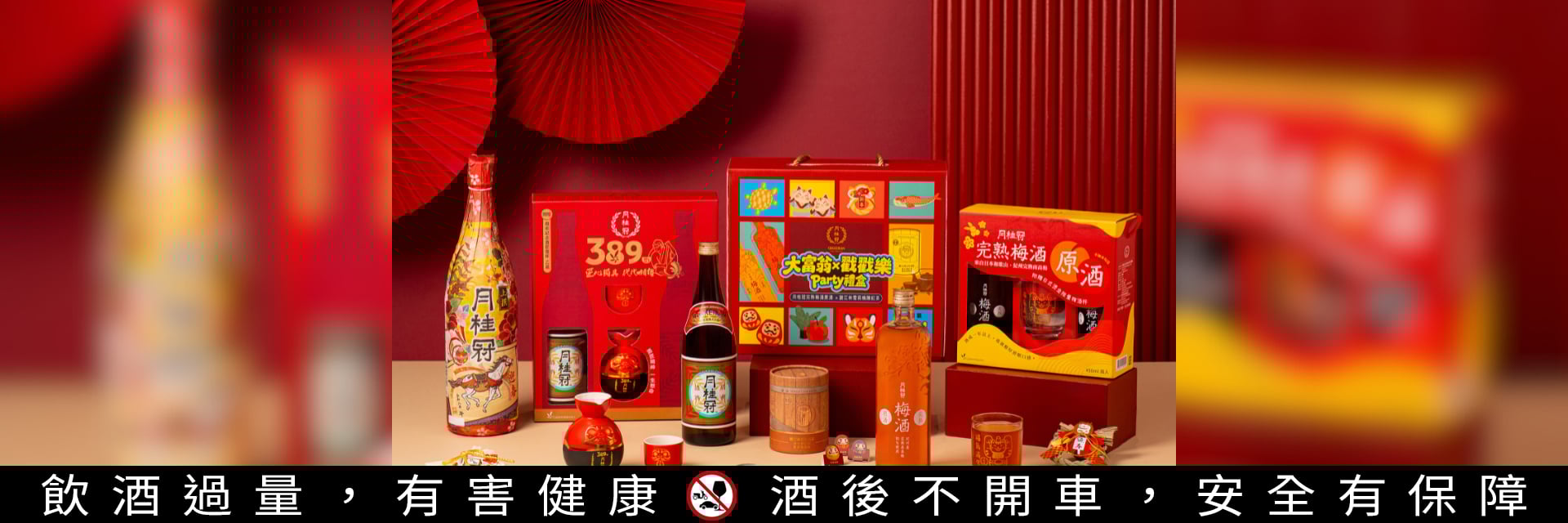 原來清酒也可以這麼會玩？Ｊ編嚴選月桂冠春節禮盒全攻略	—— 解決過年送禮＋聚會冷場！今年春節送這款剛剛好，開箱還能參加驚喜滿滿的新春專屬活動！