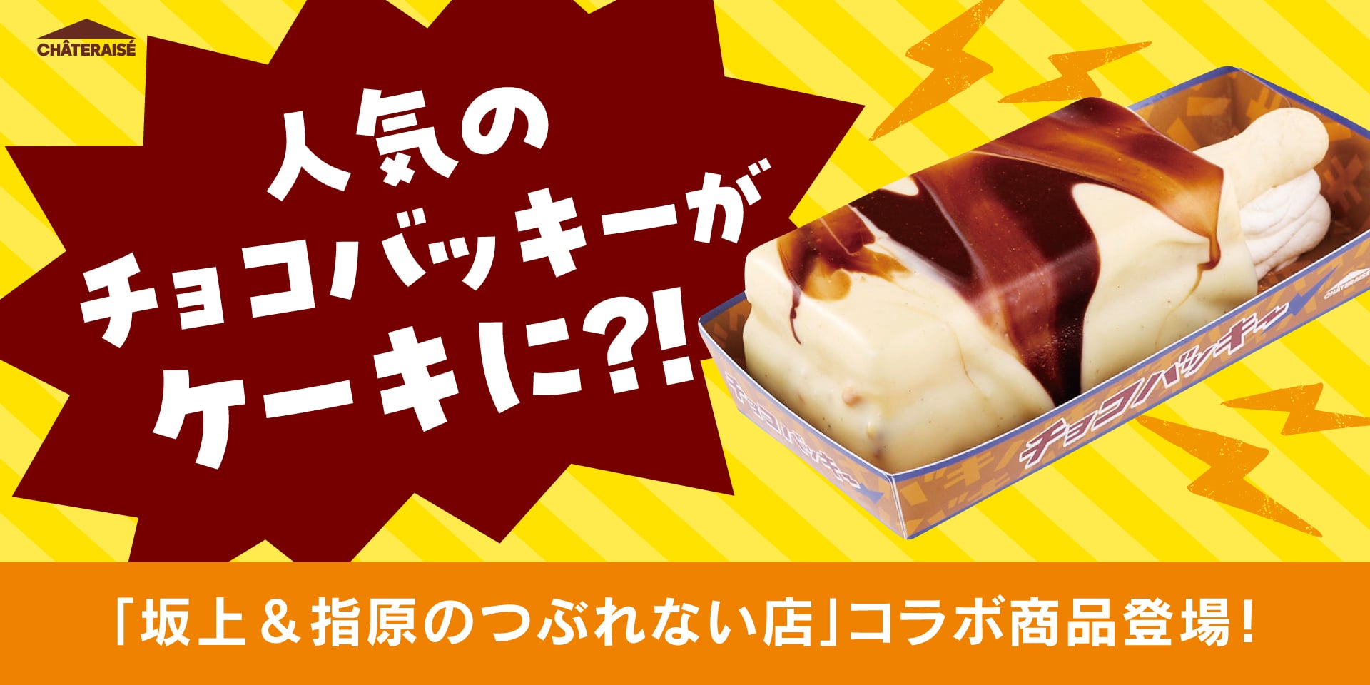 Chateraise 巧克力巴奇蛋糕爆紅！價格超親民、多款新品齊發一次看！
