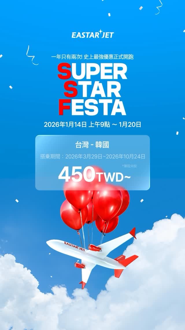 易斯達航空韓國機票最低百元入手！搶票功略、價格、時間一次看！