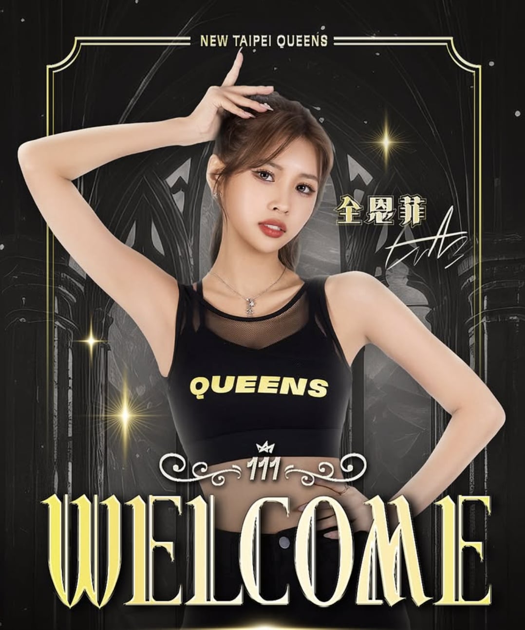 全恩菲正式加盟新北國王啦啦隊！個人粉絲見面會時間、名額公布！