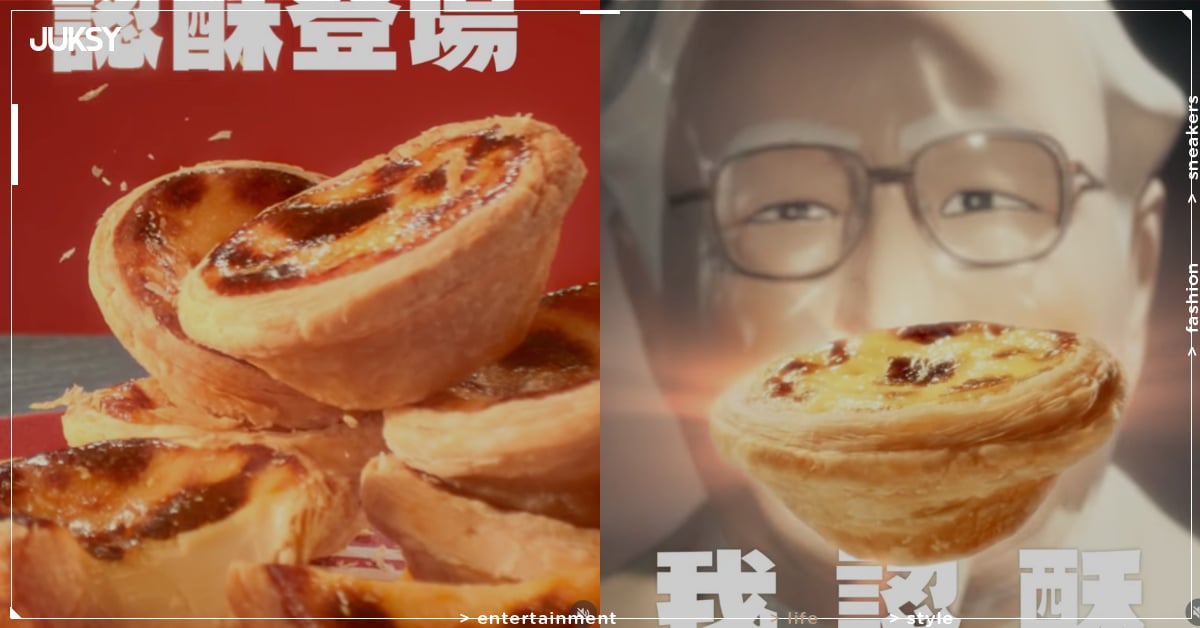 肯德基蛋撻停賣！官方社群發影片聲明回應了！