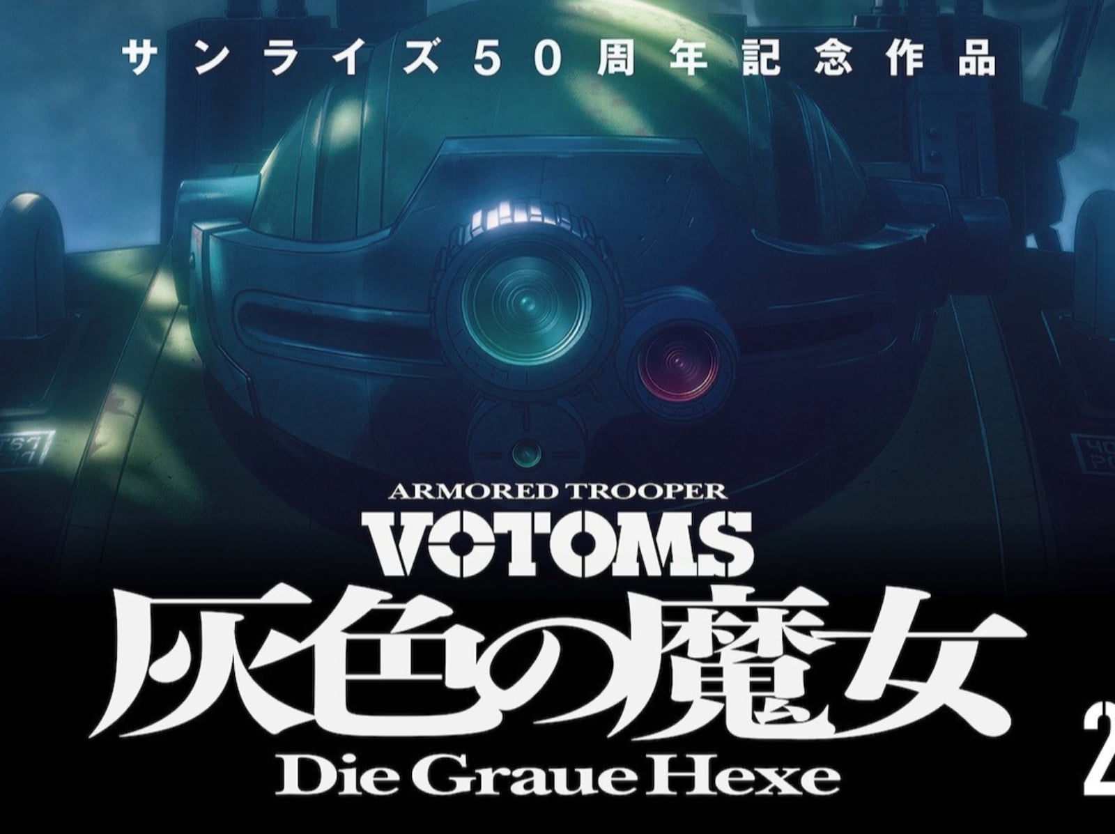《裝甲騎兵》推出全新作品「灰色的魔女」！押井守操刀、日昇動畫聯手製作 2026 年開播！