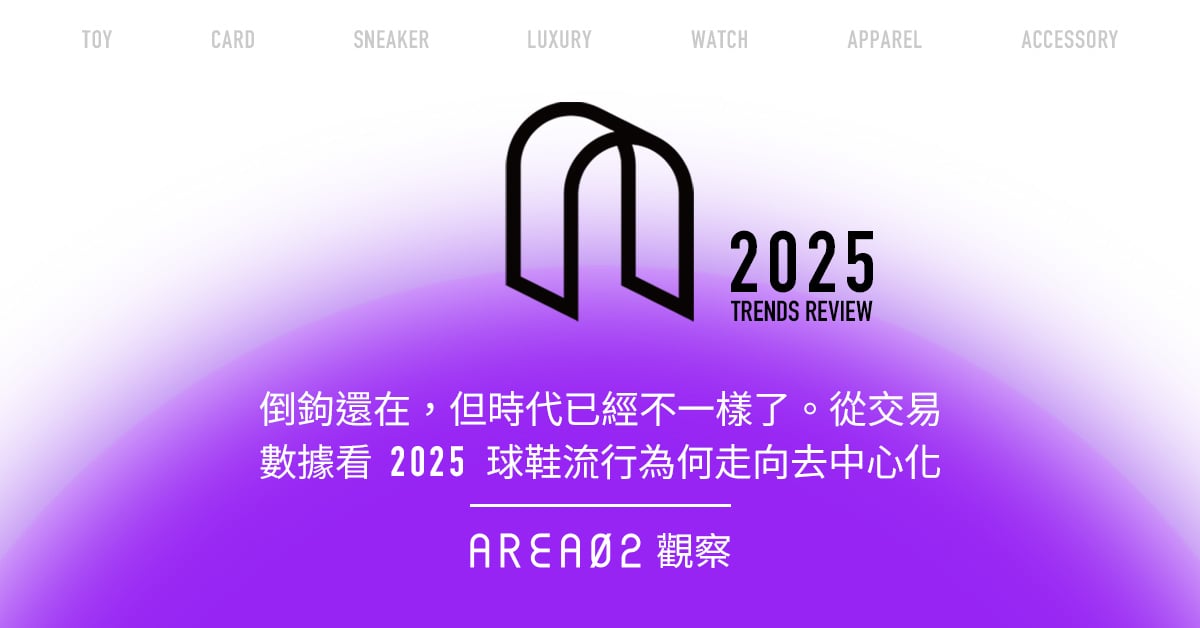 2025 最受歡迎球鞋趨勢大解析！一覽 AREA 02 完整交易數據揭示「品牌去中心化」時代來臨？
