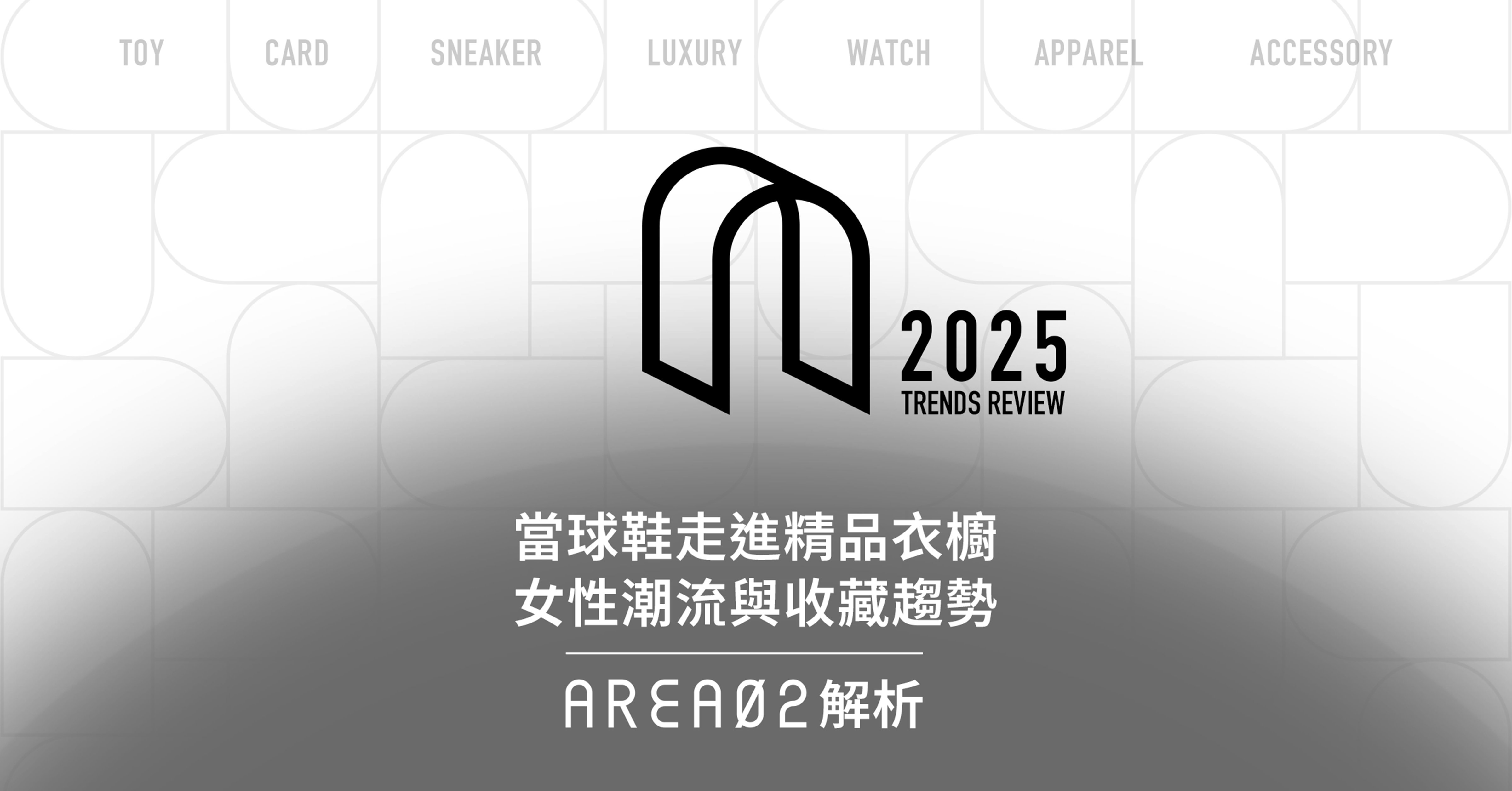 2025 最受歡迎球鞋趨勢大解析！一覽 AREA 02 完整交易數據揭示「品牌去中心化」時代來臨？