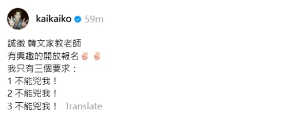 柯震東 Threads 徵韓文家教！開出 3 大奇葩條件，網笑翻：「真的很怕罵！」
