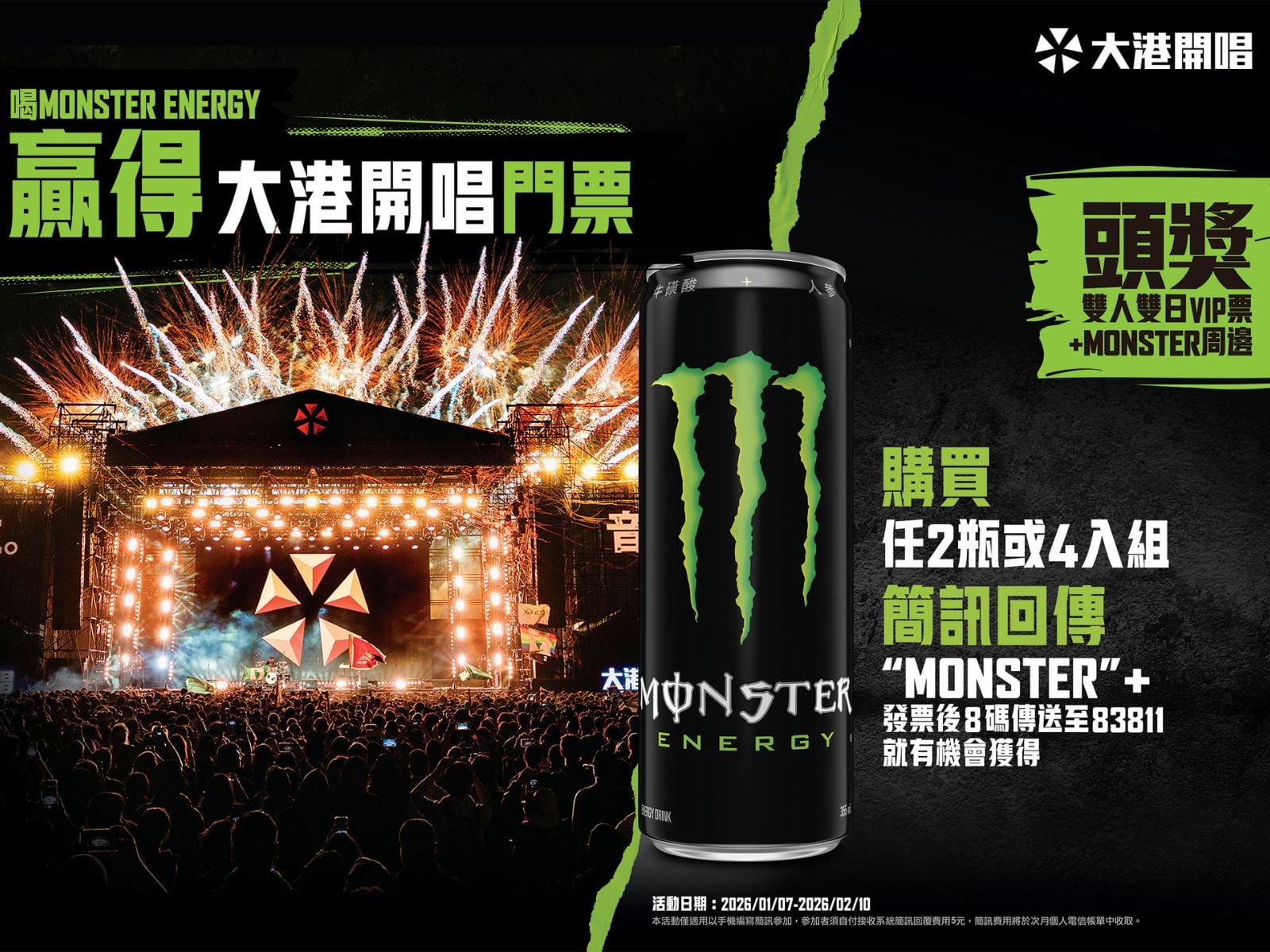 2026 大港開唱又秒殺？Monster Energy 挺你衝大港！這條「最後登陸捷徑」必收！