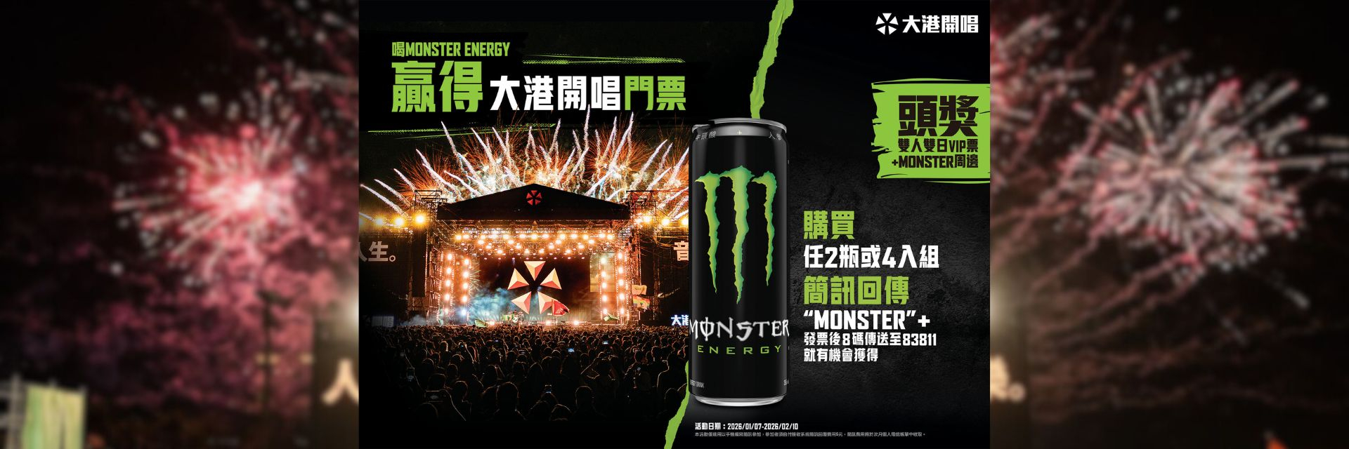 2026 大港開唱又秒殺？Monster Energy 挺你衝大港！這條「最後登陸捷徑」必收！