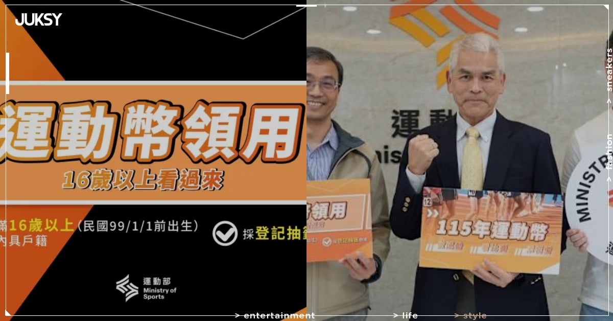 16 歲以上都能搶！運動幣 500 元補助今年新增買運動服裝、鞋子功能，動態 QR Code 防轉賣機制曝光！