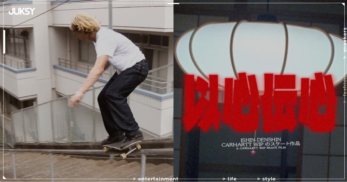 Carhartt WIP 首部亞洲滑板長片《以心傳心》！集結多位國際滑板好手⋯聯名膠囊系列同步開賣！