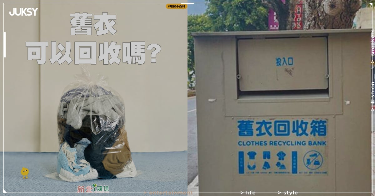 舊衣回收可以丟什麼?4 大類禁止丟、最高恐罰 6000元!