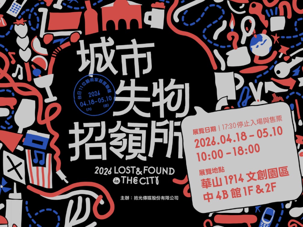 《城市失物招領所》門票開賣！失物作為隱喻、暫時遺漏情感狀態⋯必看亮點一次看！【設計・潮】