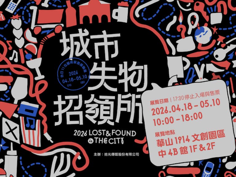 《城市失物招領所》門票開賣！失物作為隱喻、暫時遺漏情感狀態⋯必看亮點一次看！【設計・潮】