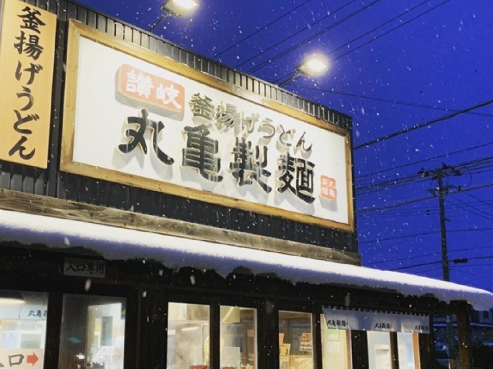 日本丸亀製麵限時優惠來了！這 5 款烏龍麵增量免費！