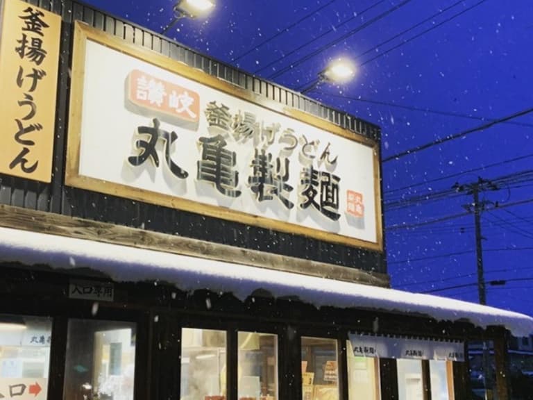 日本丸亀製麵限時優惠來了！這 5 款烏龍麵增量免費！