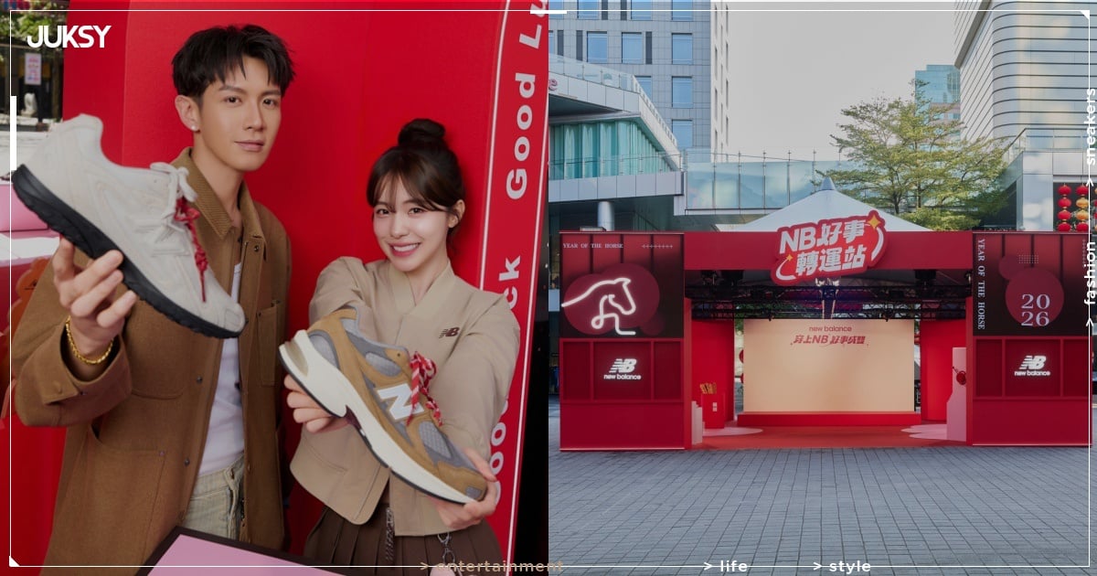 New Balance《NB好事轉運站》完整資訊一次看！柯震東、李多慧演繹新年潮流穿搭風格！