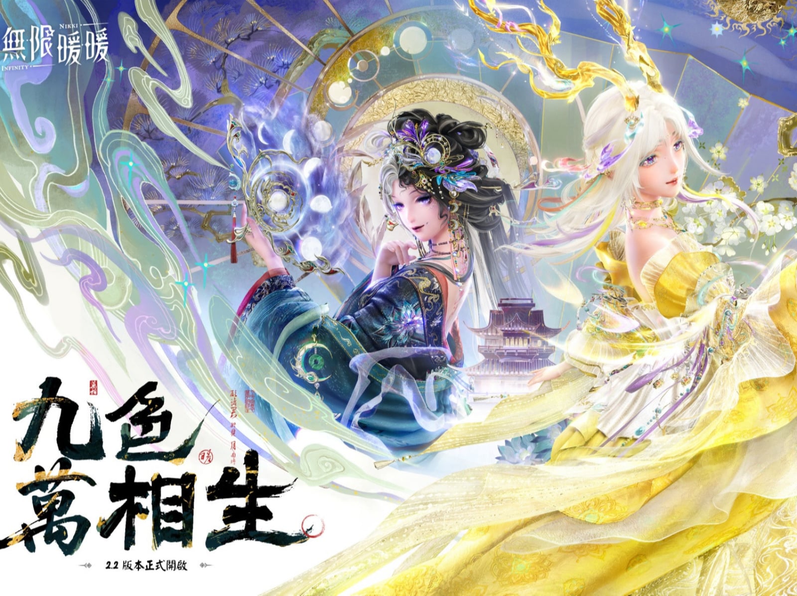 《無限暖暖》2.2版本「九色萬相生」喜迎朝歲共慶佳節！