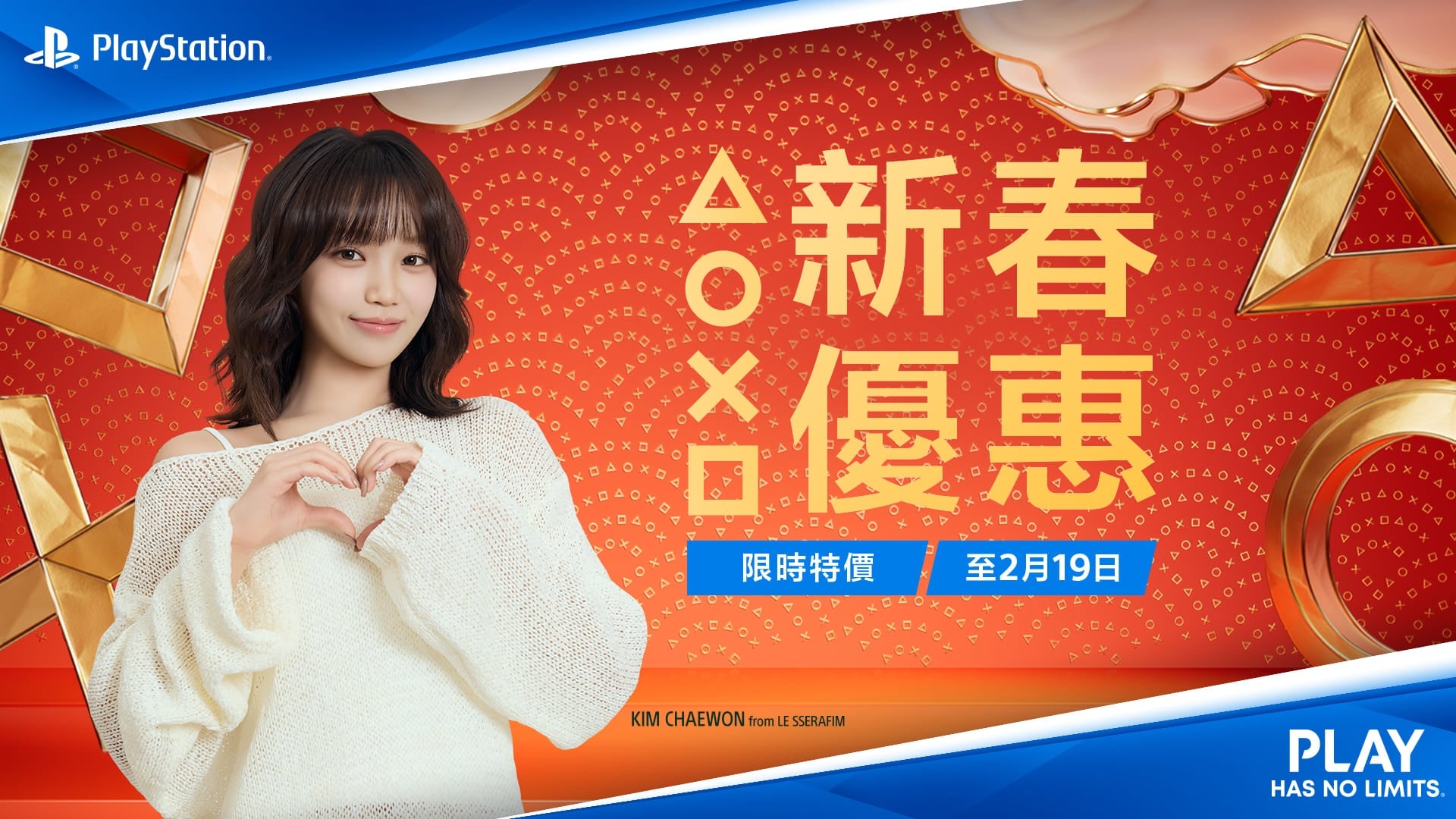 LE SSERAFIM 金采源代言 PlayStation！親自公開私下遊戲時光，PS5 新年超優惠活動資訊同步公開！
