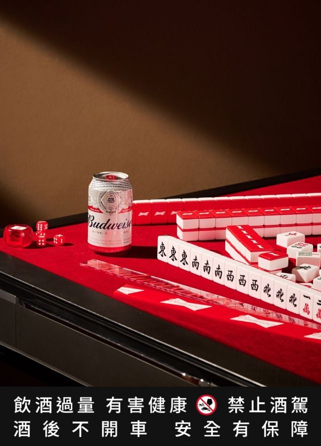 不只是麻將,而是 Home Decor!百威啤酒 150 周年『紅白麻將收藏組』限量 200 套,懂生活的潮流玩家們客廳就差這一件!