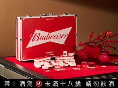不只是麻將，而是 Home Decor！百威啤酒 150 周年『紅白麻將收藏組』限量 200 套，懂生活的潮流玩家們客廳就差這一件！
