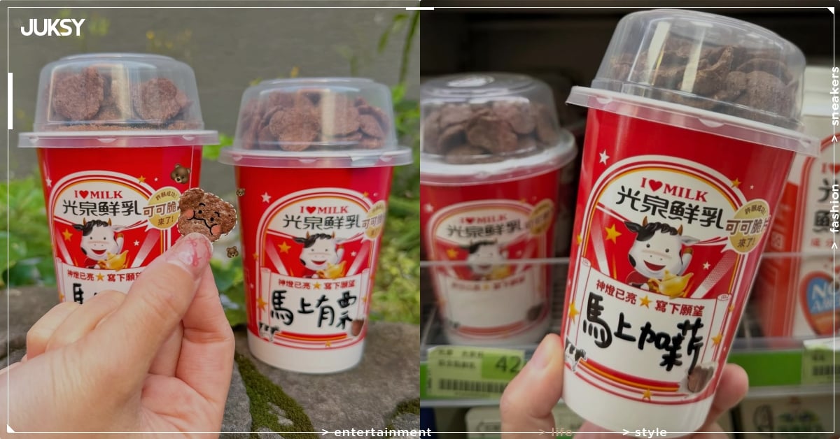 光泉鮮奶推出可可脆片組合引熱議！開賣時間、地點一次看！