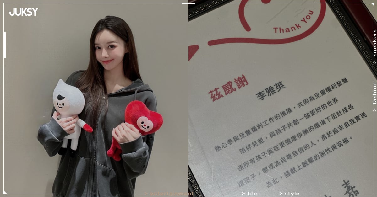 李雅英生日捐款 29 萬幫助幼童！感性發文：「我喜歡台灣！」