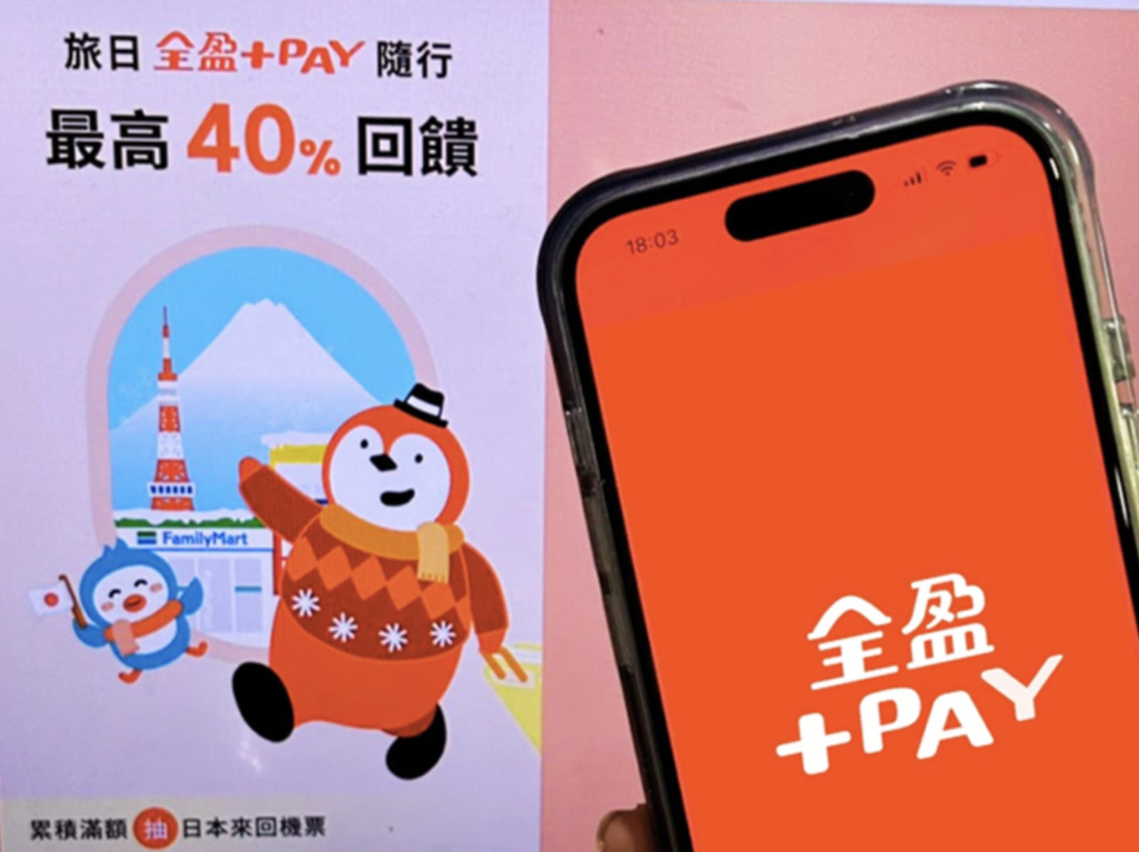 全盈+PAY 進軍日本！開通時間、優惠回饋...一次看！