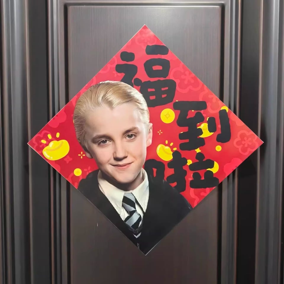 《哈利波特》跩哥馬份變新年春聯吉祥物！中文名隱藏寓意爆紅！