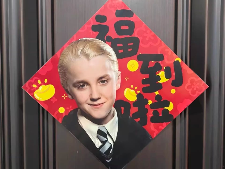 《哈利波特》跩哥馬份變新年春聯吉祥物！中文名隱藏寓意爆紅！