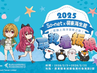 屏東海生館 × So-net 跨界聯名曝光！掃看板娘立牌完成3關卡就能拿限量小禮！
