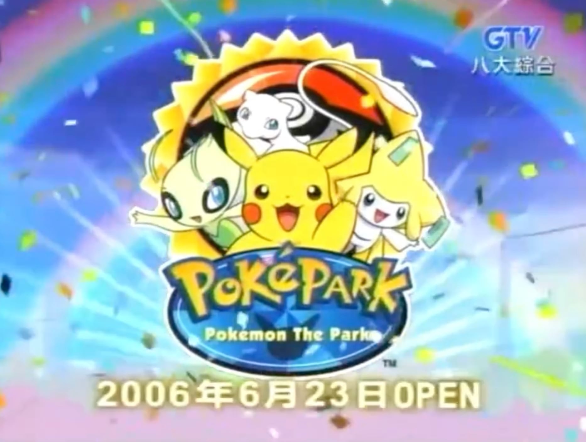 「寶可夢樂園」台灣也有過！2006 年曾快閃 3 個月，網友曬照掀回憶殺！