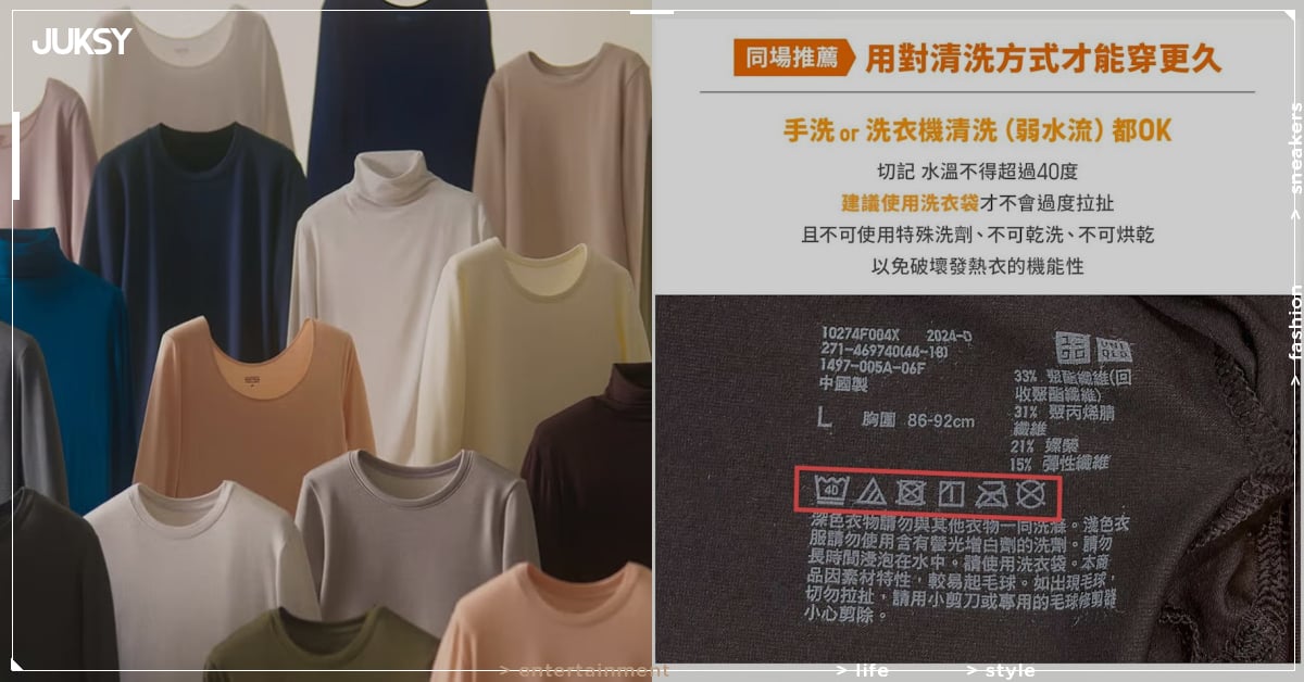 發熱衣怎麼洗？UNIQLO 曝 4 大禁忌，洗錯保暖度降 70%！
