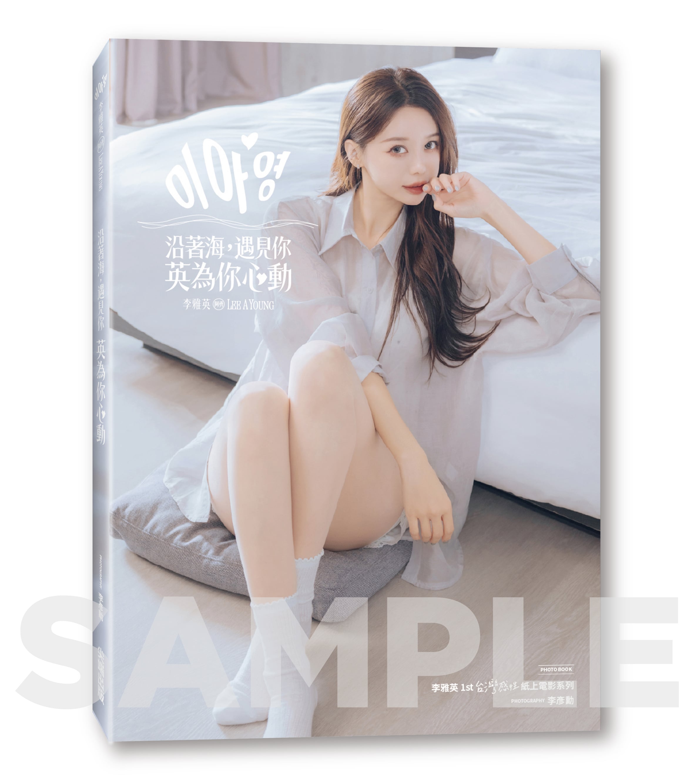 啦啦隊女神李雅英獻給台灣的情書！ 生日會驚喜發表首部個人影像紀實《沿著海，遇見你：英為你心動》！