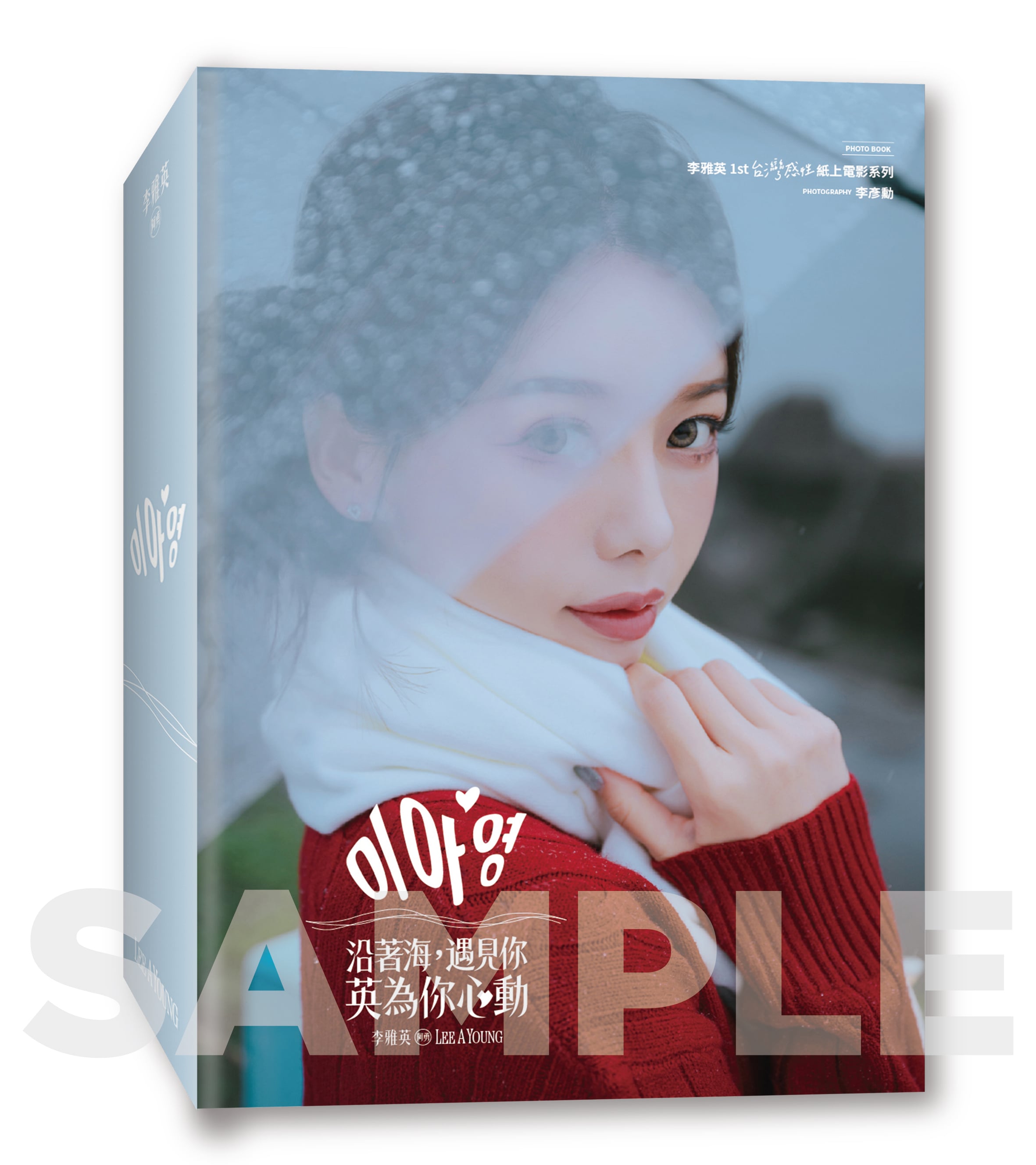 啦啦隊女神李雅英獻給台灣的情書！ 生日會驚喜發表首部個人影像紀實《沿著海，遇見你：英為你心動》！